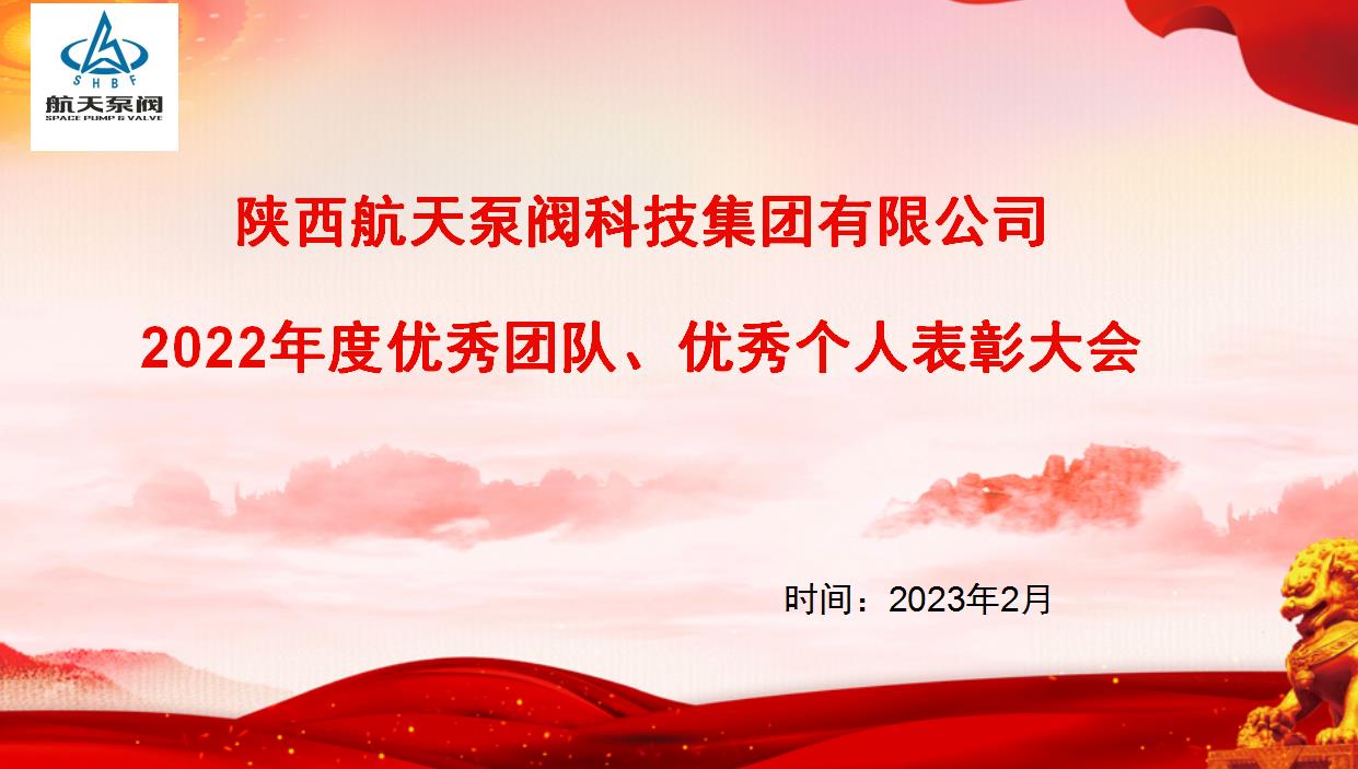 航天泵閥|熱烈慶祝公司2022年度優(yōu)秀團隊、優(yōu)秀個人表彰大會圓滿落幕！