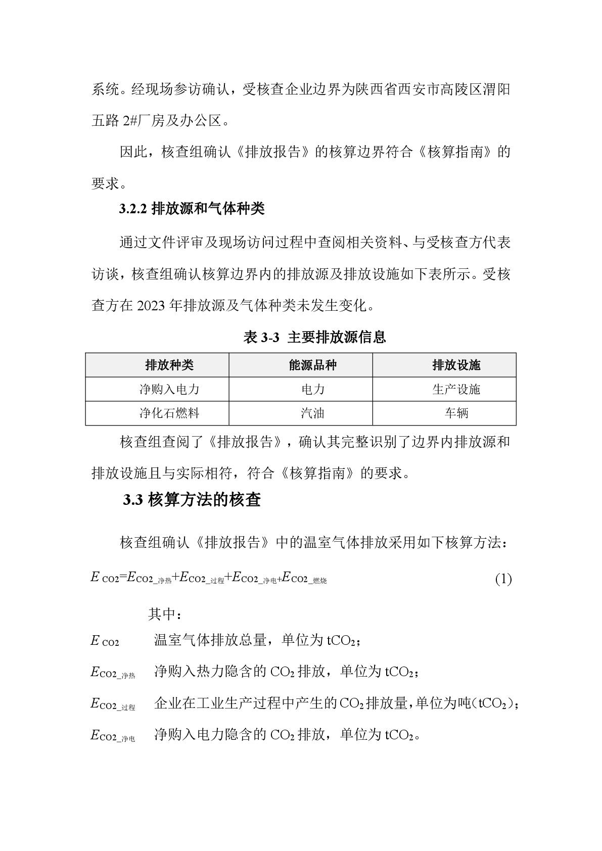 航天泵閥溫室氣體盤查報(bào)告(1)-010