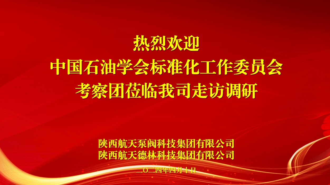 中國石油學(xué)會標(biāo)準(zhǔn)化工作委員會考察團(tuán)蒞臨我司考察調(diào)研